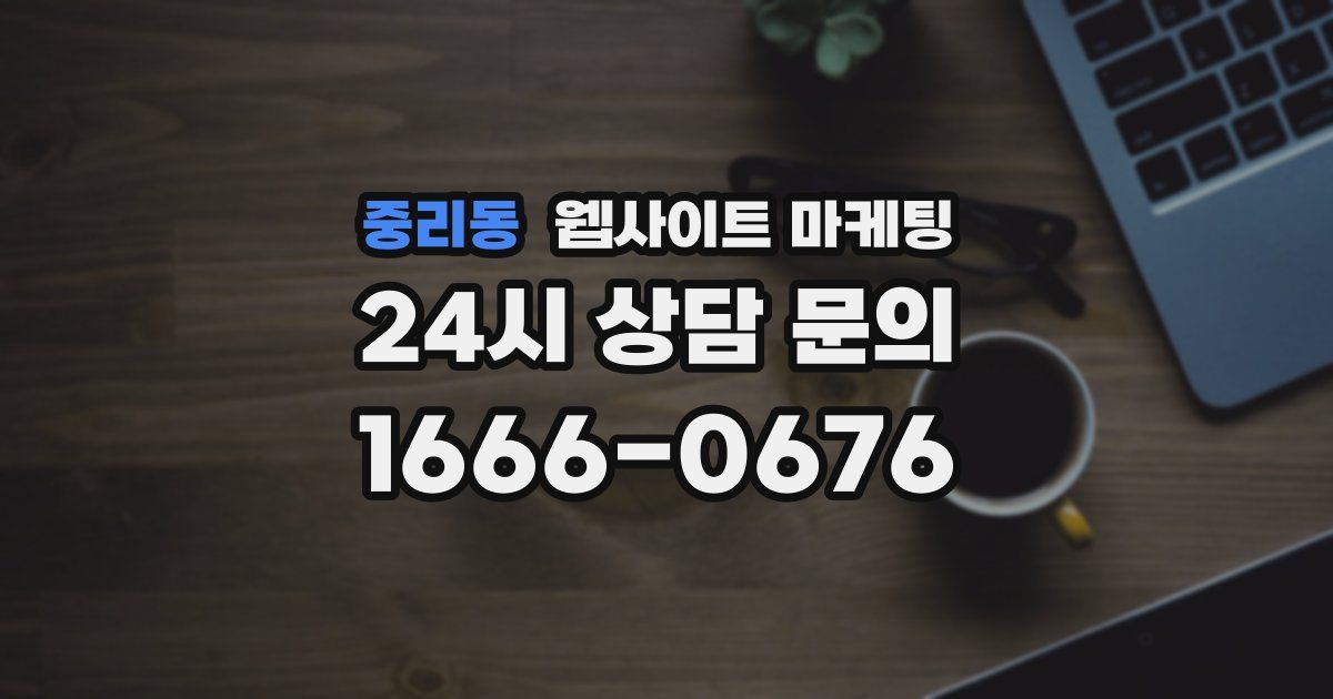 중리동 웹사이트 마케팅