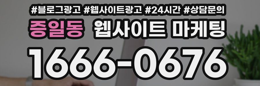 증일동 웹사이트 마케팅