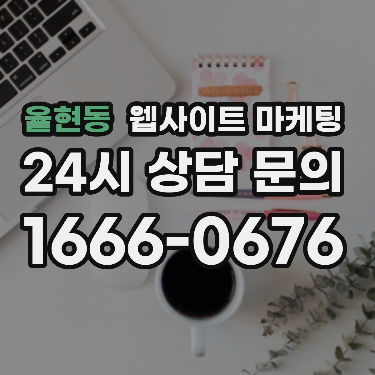 율현동 웹사이트 마케팅 지역명+업종 키워드 글로 꾸준히 유입을 만드는 방법