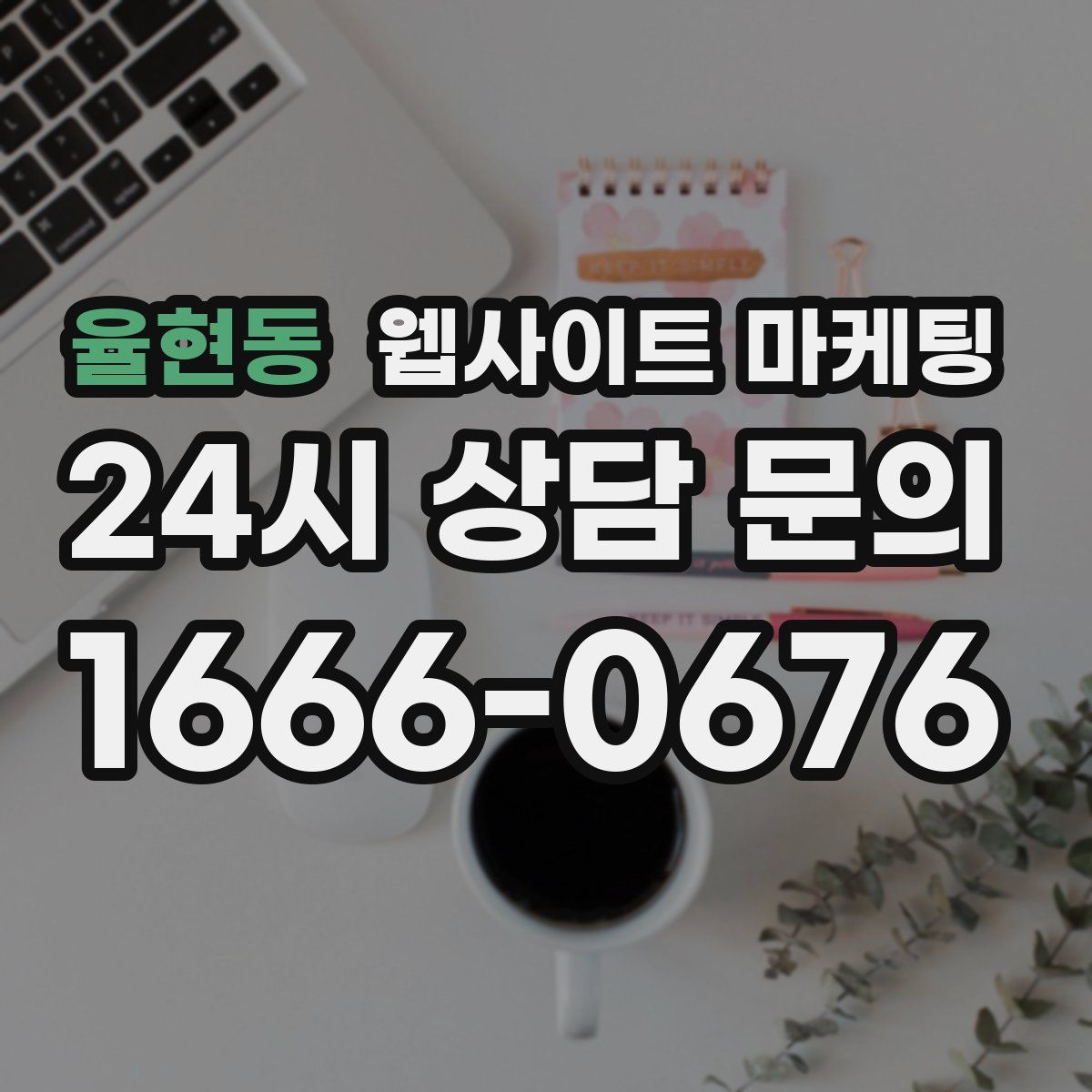 율현동 웹사이트 마케팅