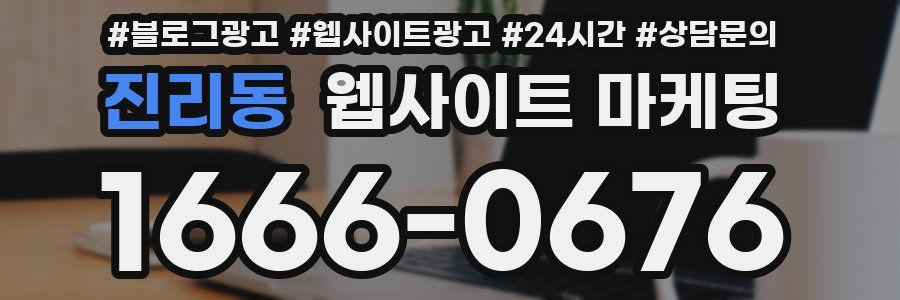 진리동 웹사이트 마케팅