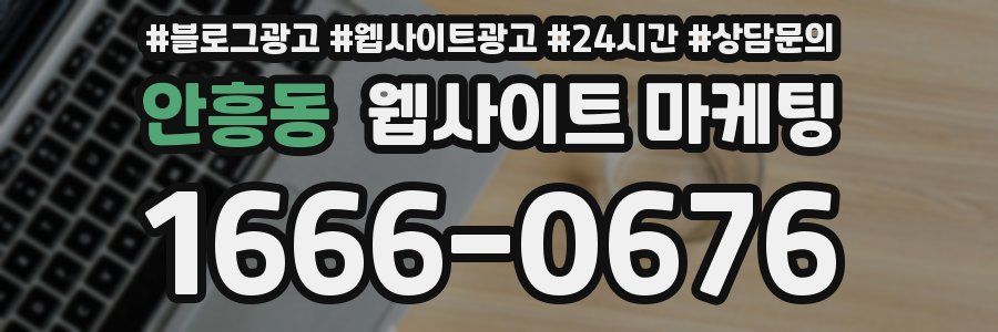 안흥동 웹사이트 마케팅