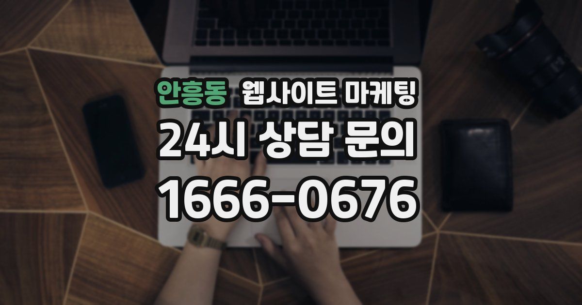 안흥동 웹사이트 마케팅