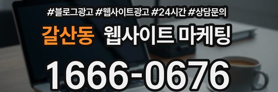 갈산동 웹사이트 마케팅