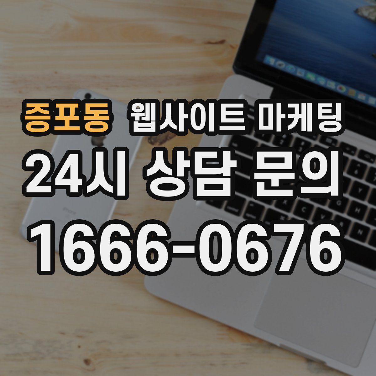 증포동 웹사이트 마케팅