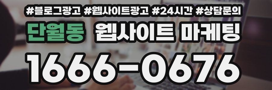 단월동 웹사이트 마케팅