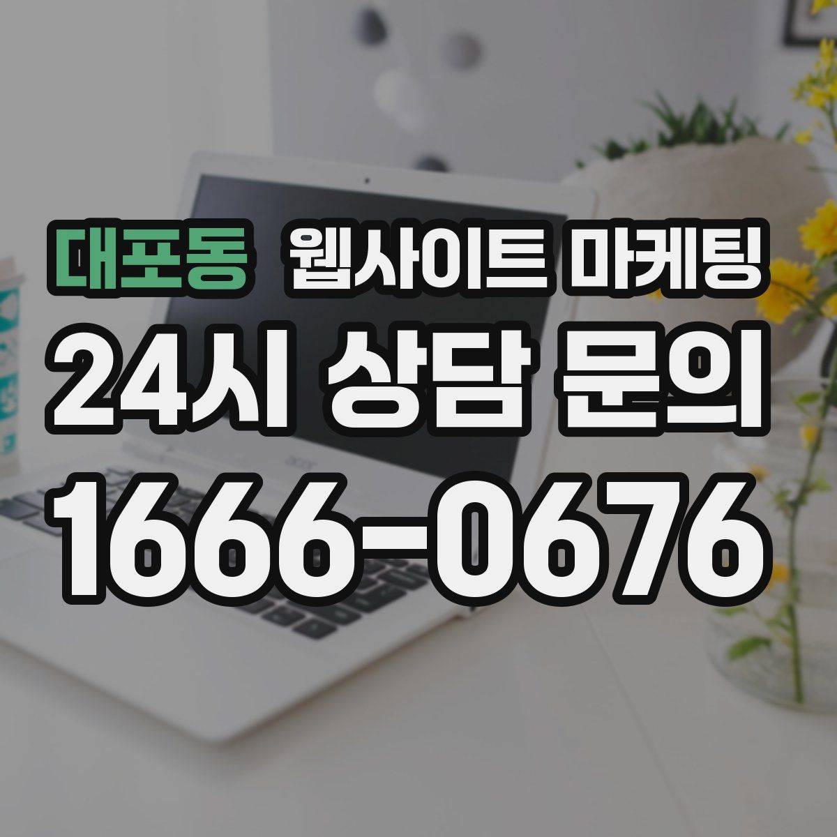대포동 웹사이트 마케팅