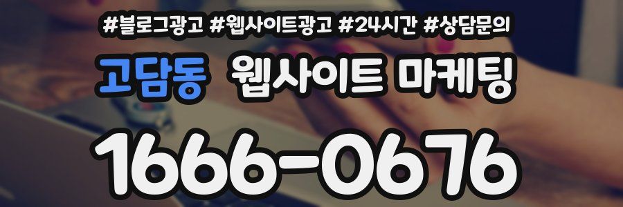 고담동 웹사이트 마케팅