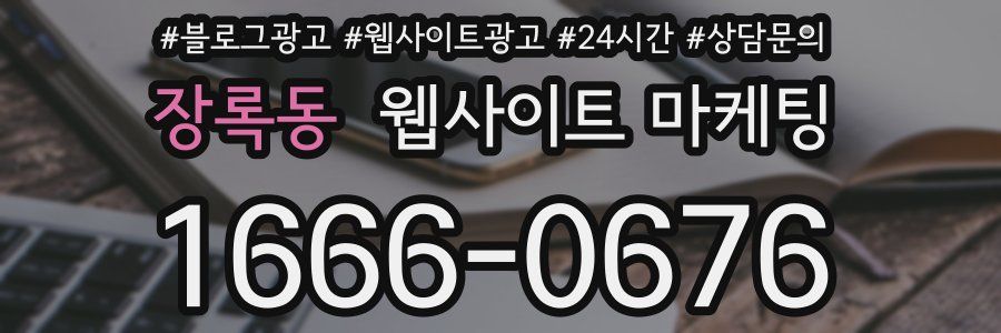 장록동 웹사이트 마케팅
