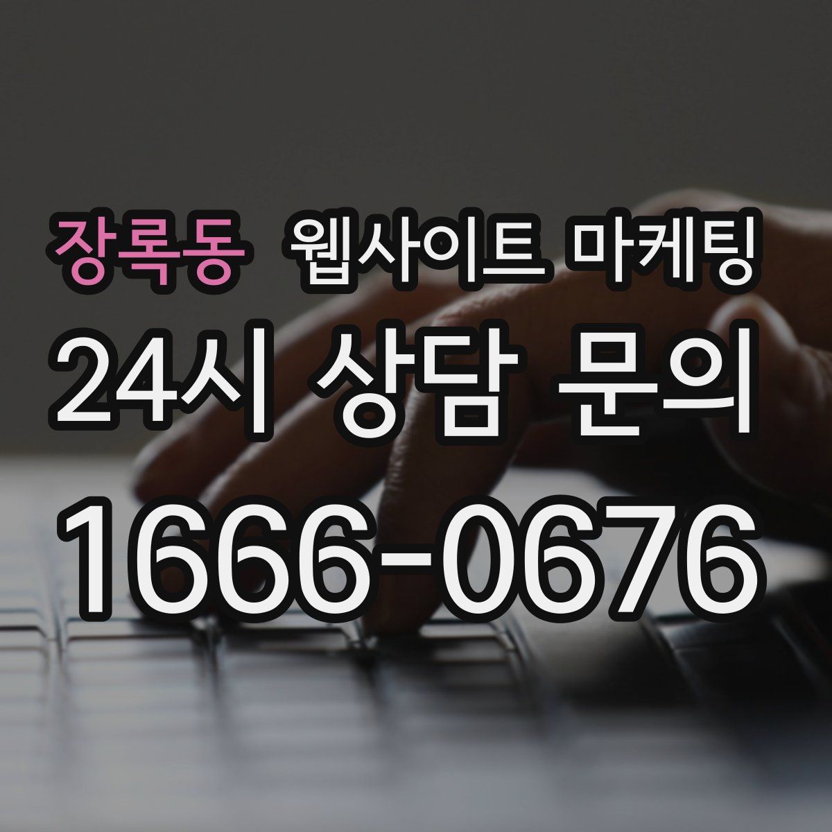장록동 웹사이트 마케팅