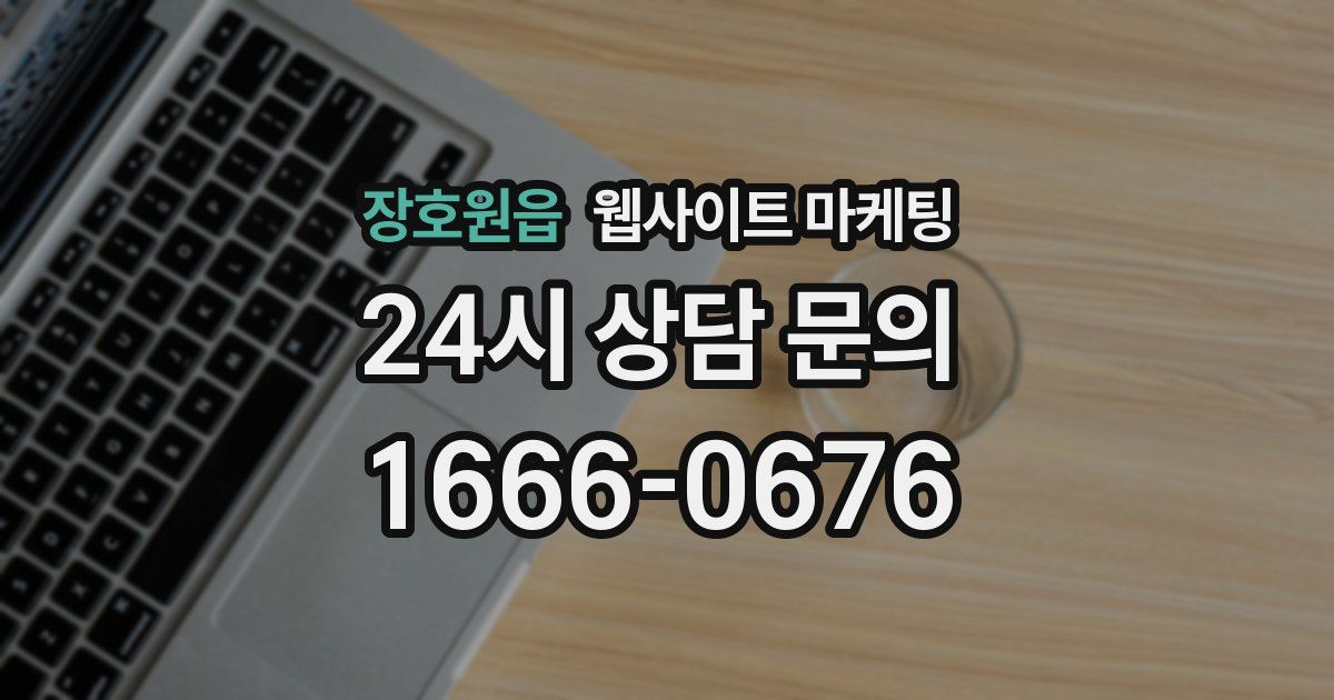 장호원읍 웹사이트 마케팅