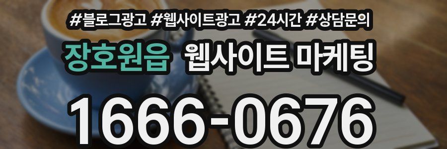 장호원읍 웹사이트 마케팅