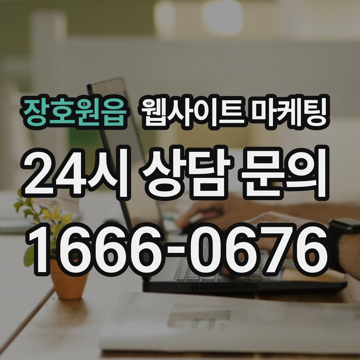 장호원읍 웹사이트 마케팅