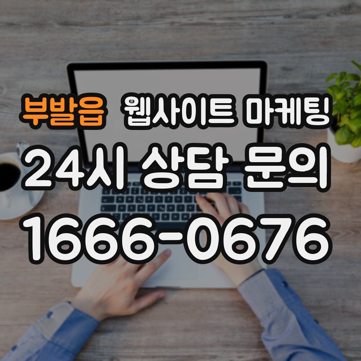부발읍 웹사이트 마케팅
