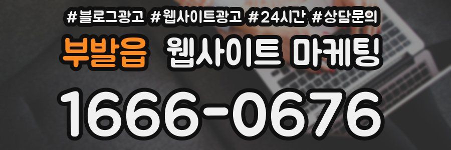 부발읍 웹사이트 마케팅