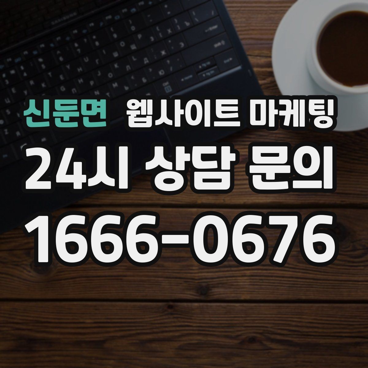 신둔면 웹사이트 마케팅 비용 가격 글을 과장 없이 설득되게 쓰는 방법