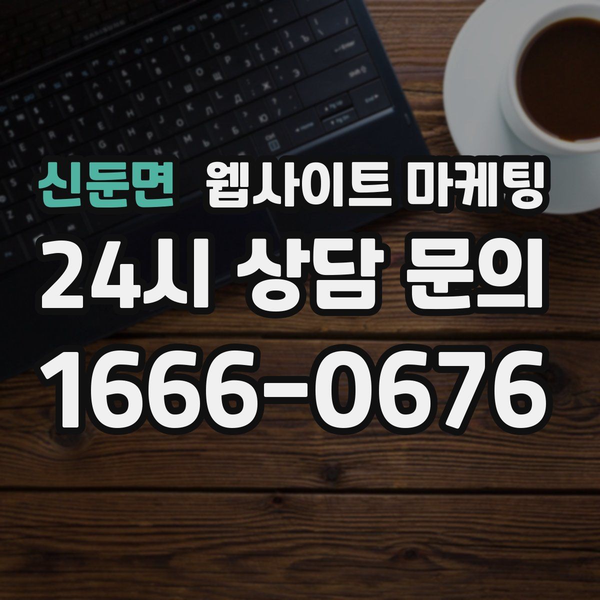 신둔면 웹사이트 마케팅