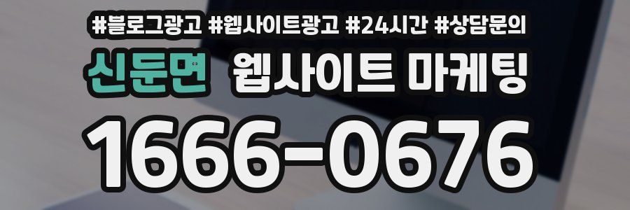 신둔면 웹사이트 마케팅