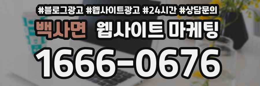 백사면 웹사이트 마케팅