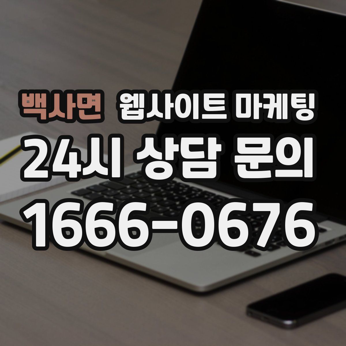 백사면 웹사이트 마케팅