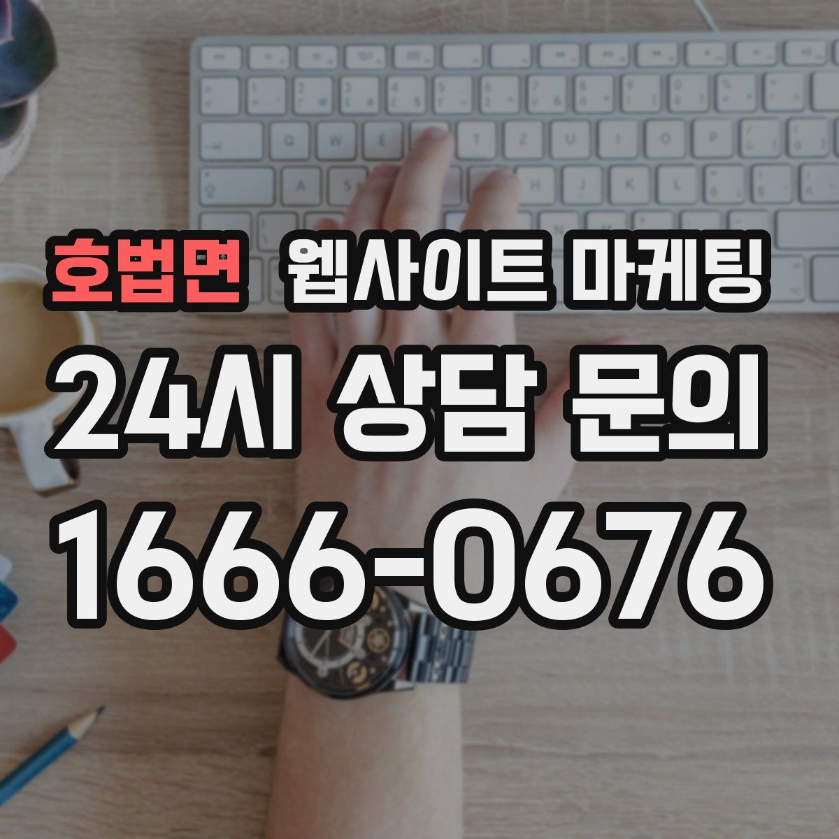호법면 웹사이트 마케팅