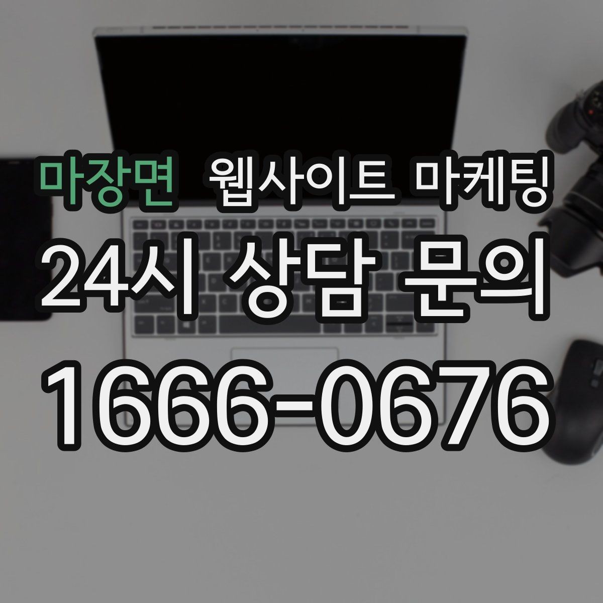 마장면 웹사이트 마케팅 지역명 키워드 글에서 사례로 설득하는 방법