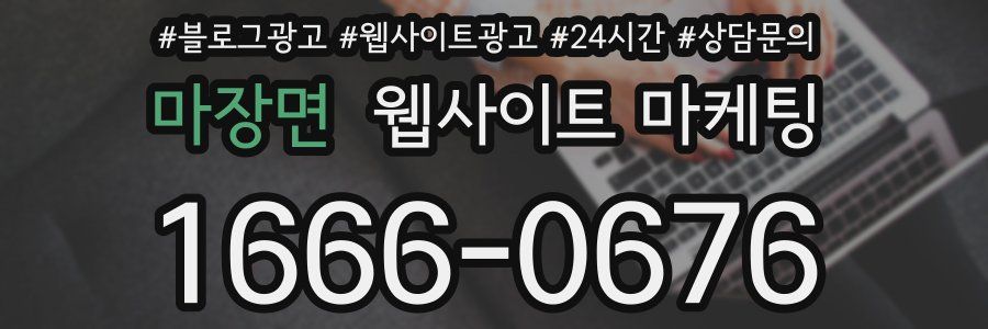 마장면 웹사이트 마케팅