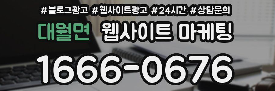 대월면 웹사이트 마케팅