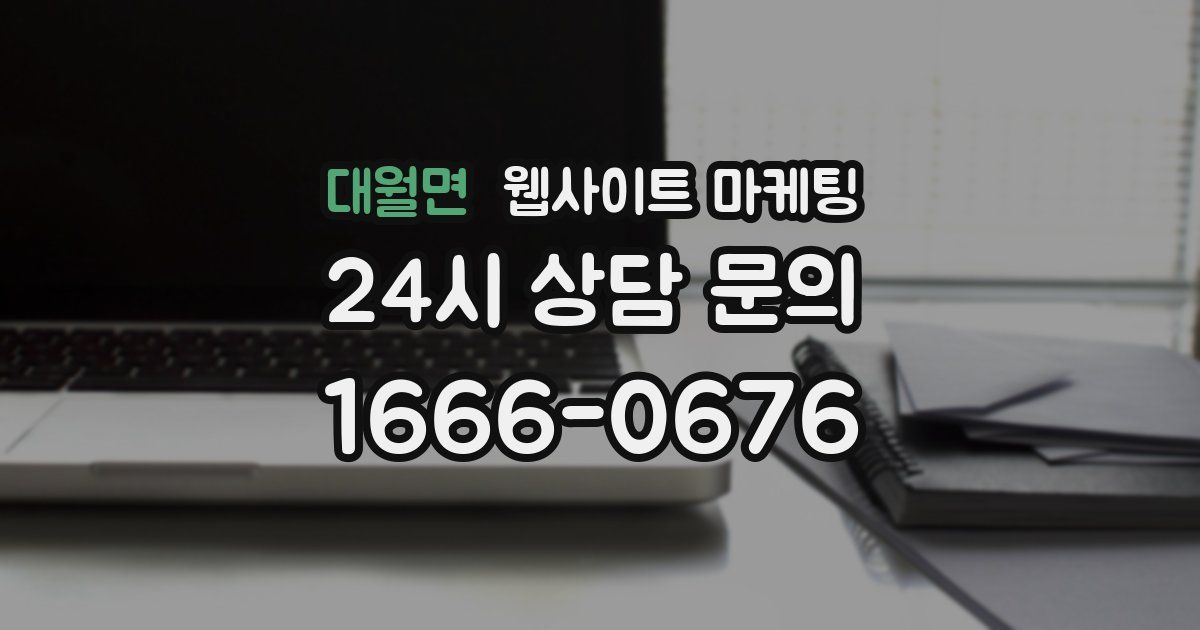 대월면 웹사이트 마케팅