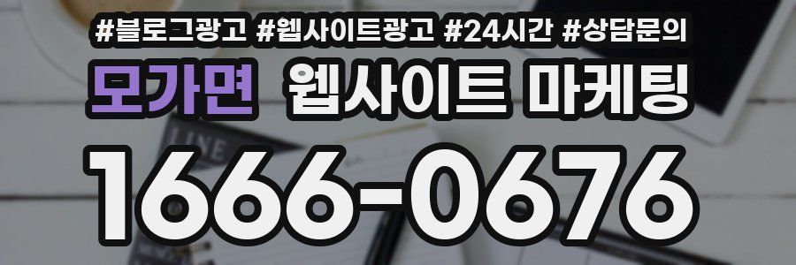 모가면 웹사이트 마케팅