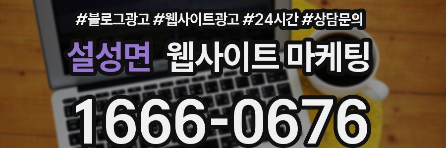 설성면 웹사이트 마케팅