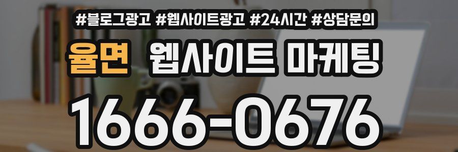 율면 웹사이트 마케팅