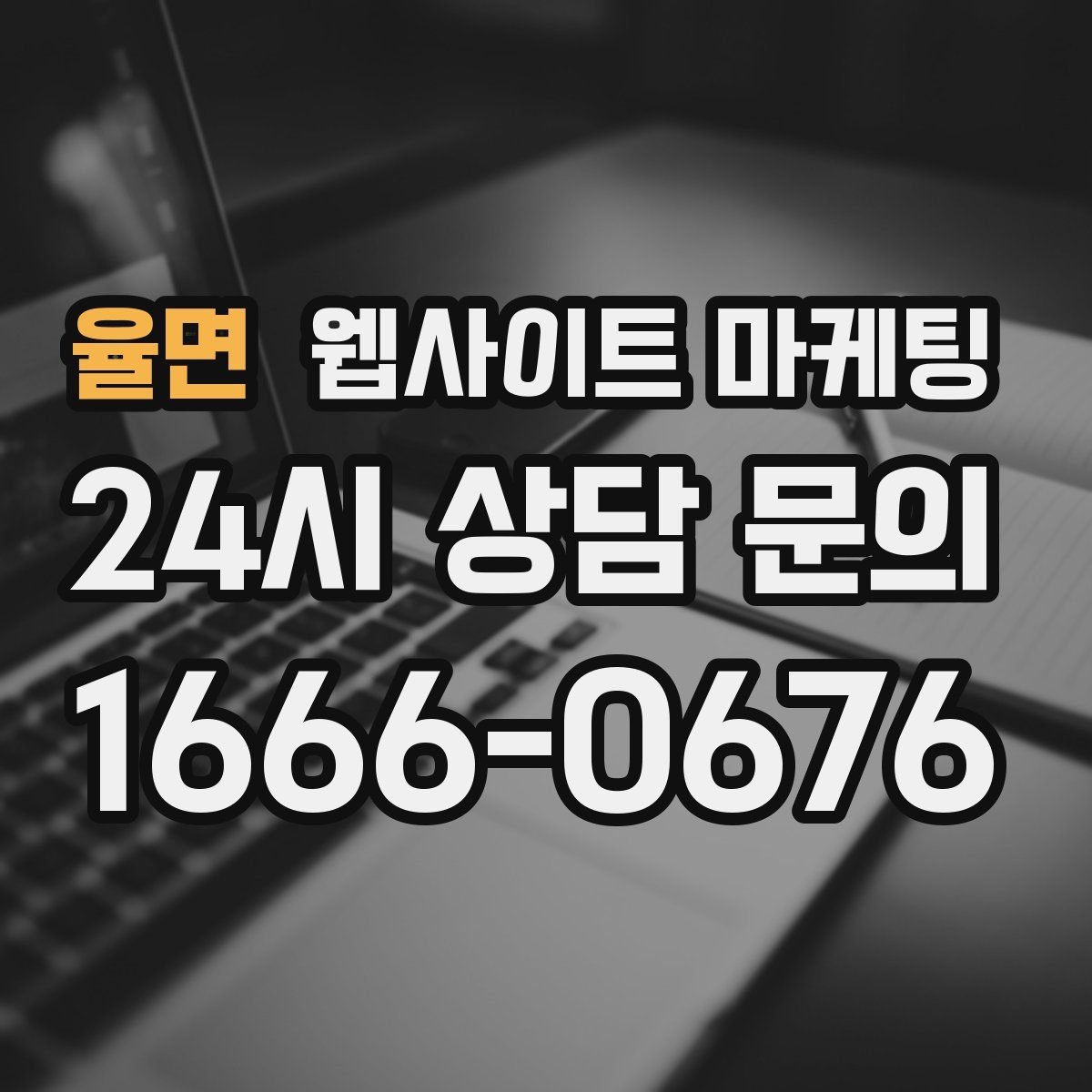 율면 웹사이트 마케팅
