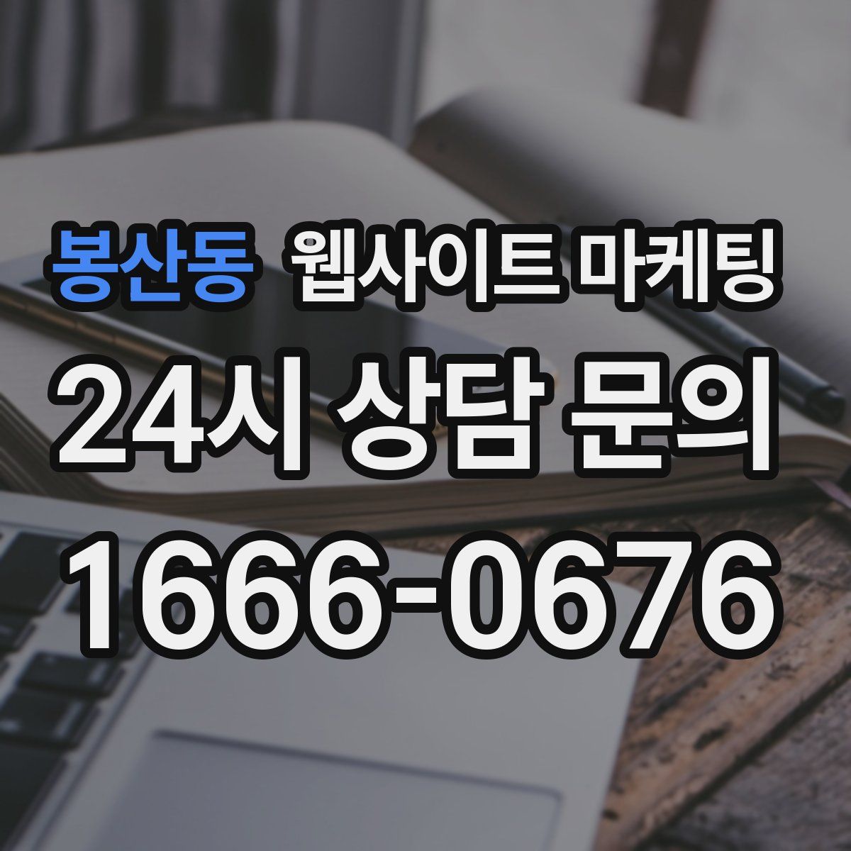 봉산동 웹사이트 마케팅