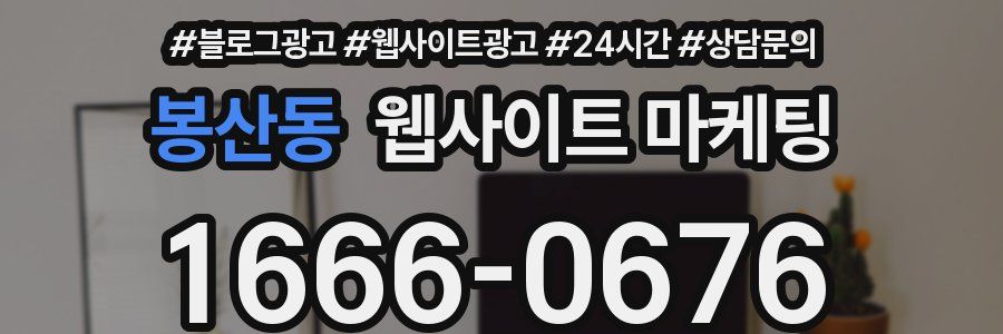 봉산동 웹사이트 마케팅