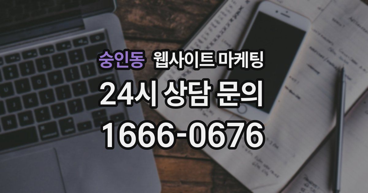 숭인동 웹사이트 마케팅