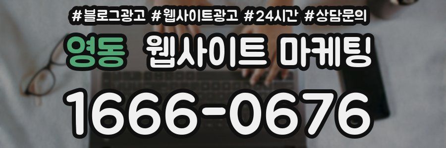 영동 웹사이트 마케팅