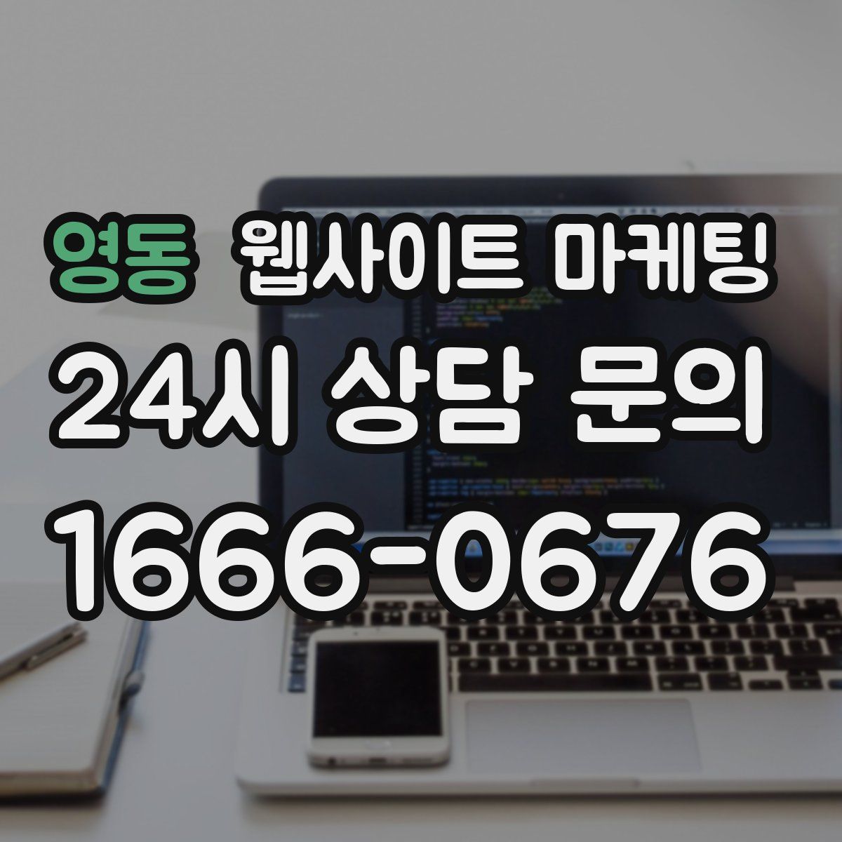 영동 웹사이트 마케팅