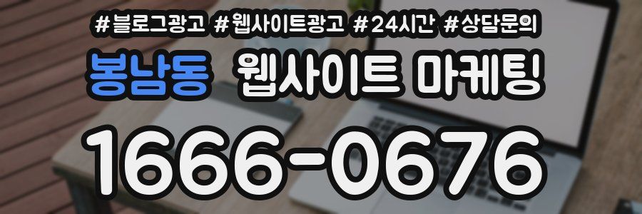 봉남동 웹사이트 마케팅