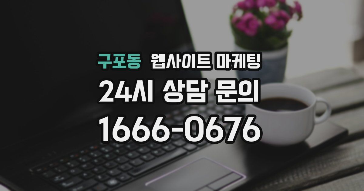 구포동 웹사이트 마케팅