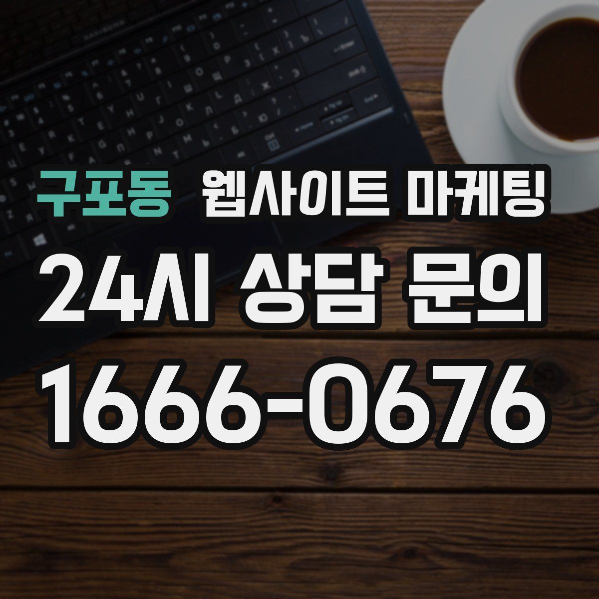 구포동 웹사이트 마케팅