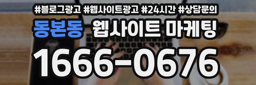 동본동 웹사이트 마케팅