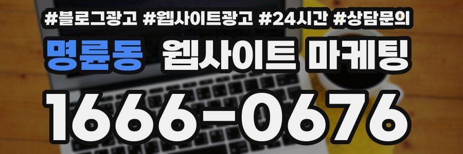 명륜동 웹사이트 마케팅