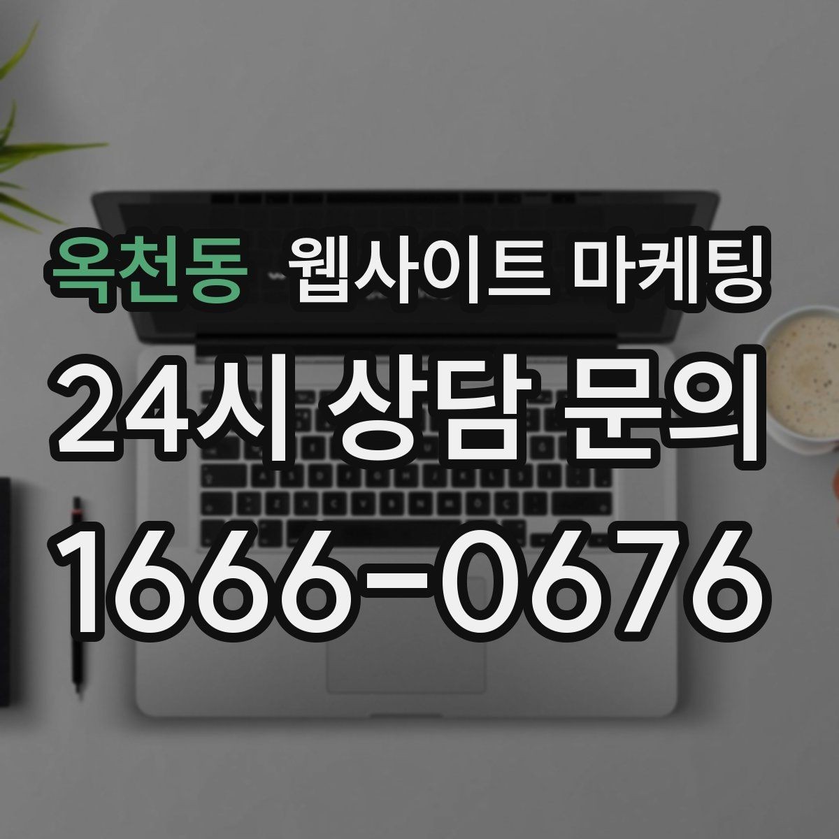 옥천동 웹사이트 마케팅 서비스 페이지와 지역 글을 연결하는 내부 링크 전략