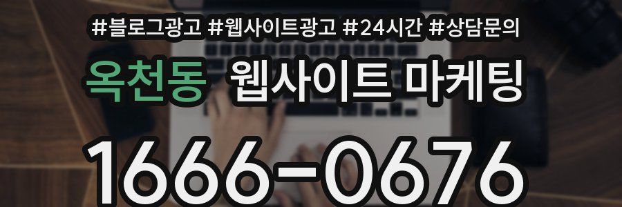 옥천동 웹사이트 마케팅