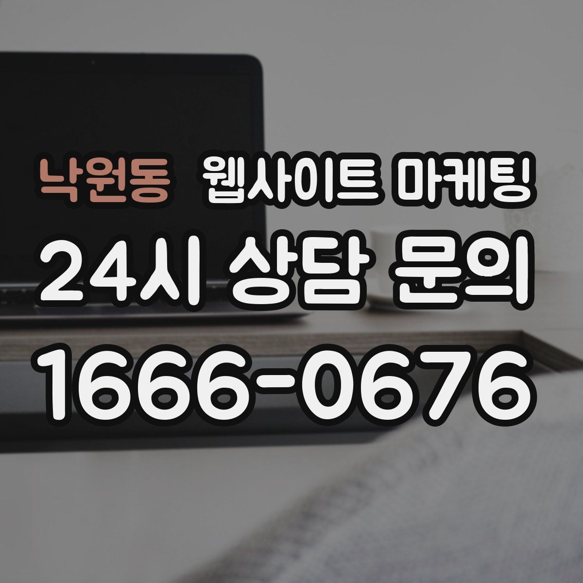 낙원동 웹사이트 마케팅