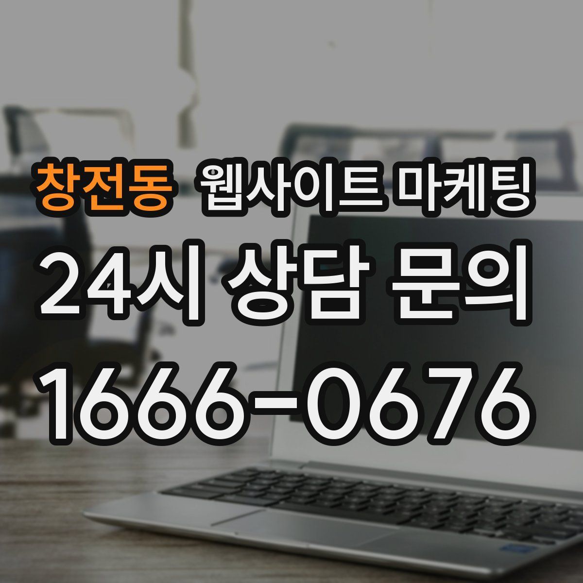 창전동 웹사이트 마케팅