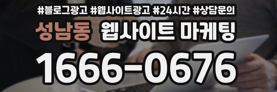 성남동 웹사이트 마케팅