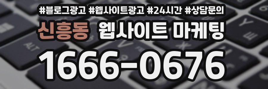 신흥동 웹사이트 마케팅