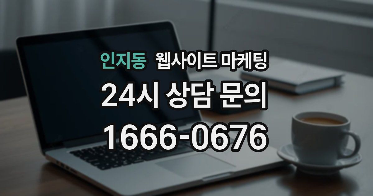 인지동 웹사이트 마케팅